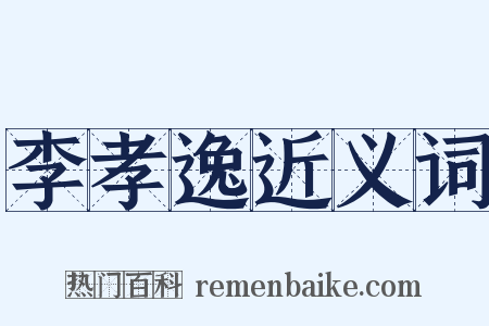 李孝逸近义词是什么意思的图片